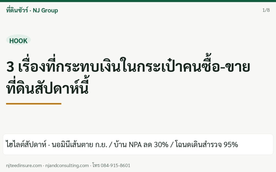 วารสารที่ดินชัวร์ ฉบับที่ 1: นอมินีต้องจบเดือนนี้ – บ้าน NPA ลด 30% – โฉนดเดินสำรวจทะลุ 95% ภาพที่ 1