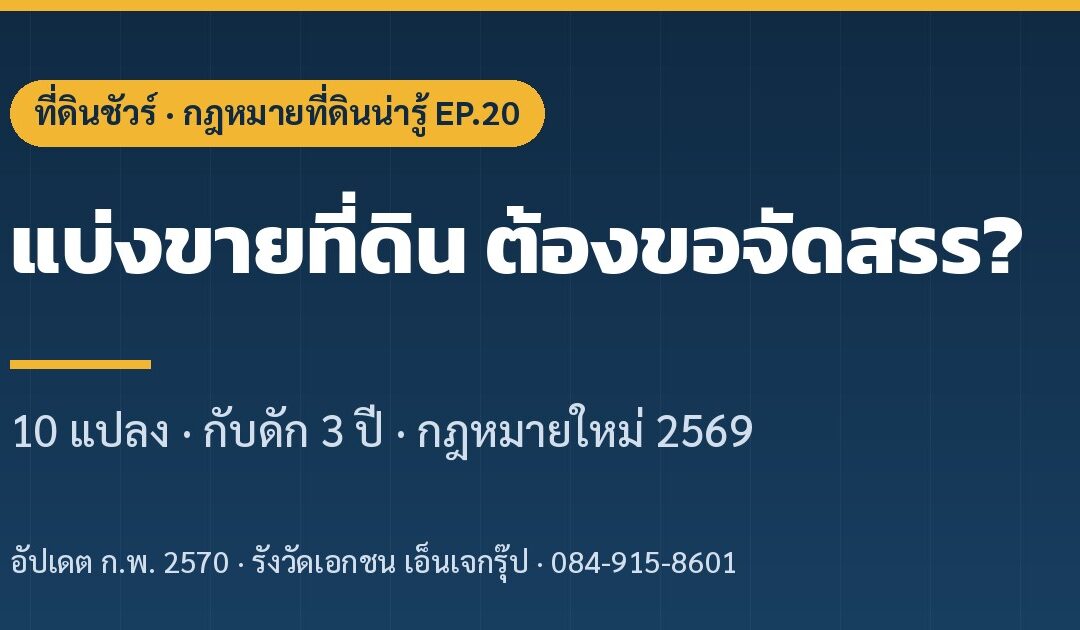 แบ่งขายที่ดิน ต้องขอจัดสรรไหม ที่ดินชัวร์ EP.20