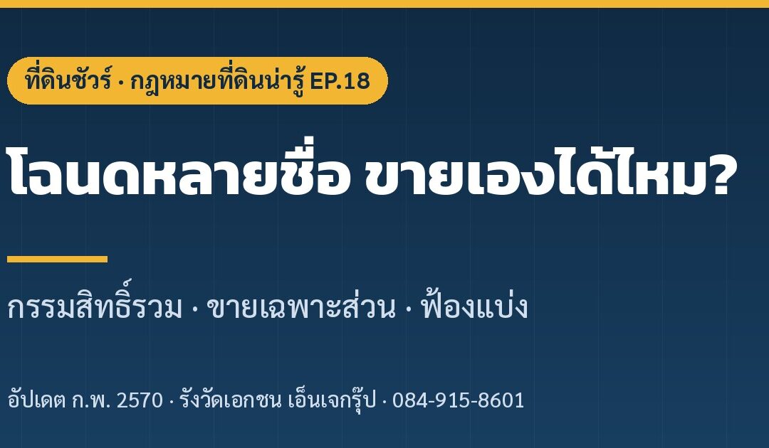 โฉนดหลายชื่อ ขายเองได้ไหม กรรมสิทธิ์รวม ที่ดินชัวร์ EP.18