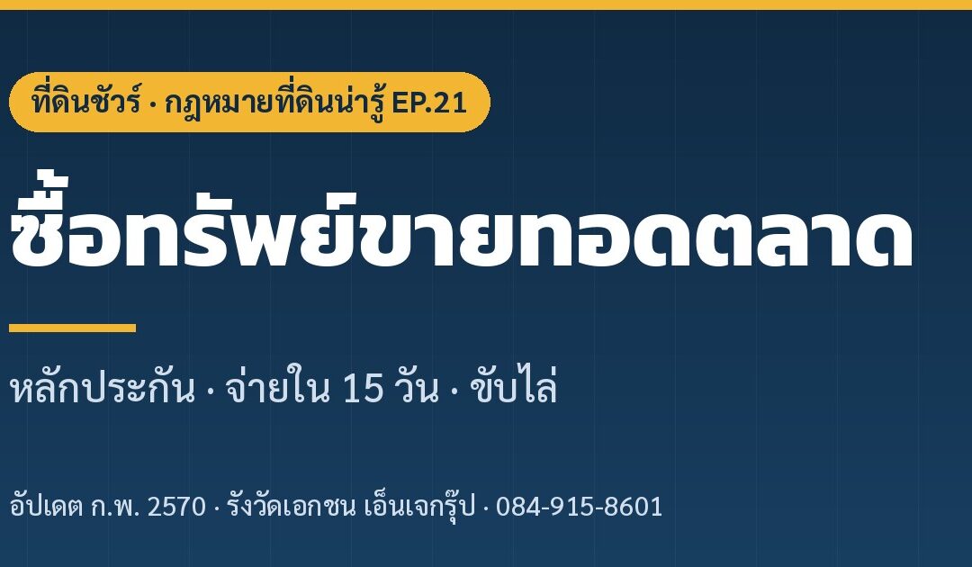 ซื้อทรัพย์ขายทอดตลาด ก่อนเคาะต้องรู้ ที่ดินชัวร์ EP.21