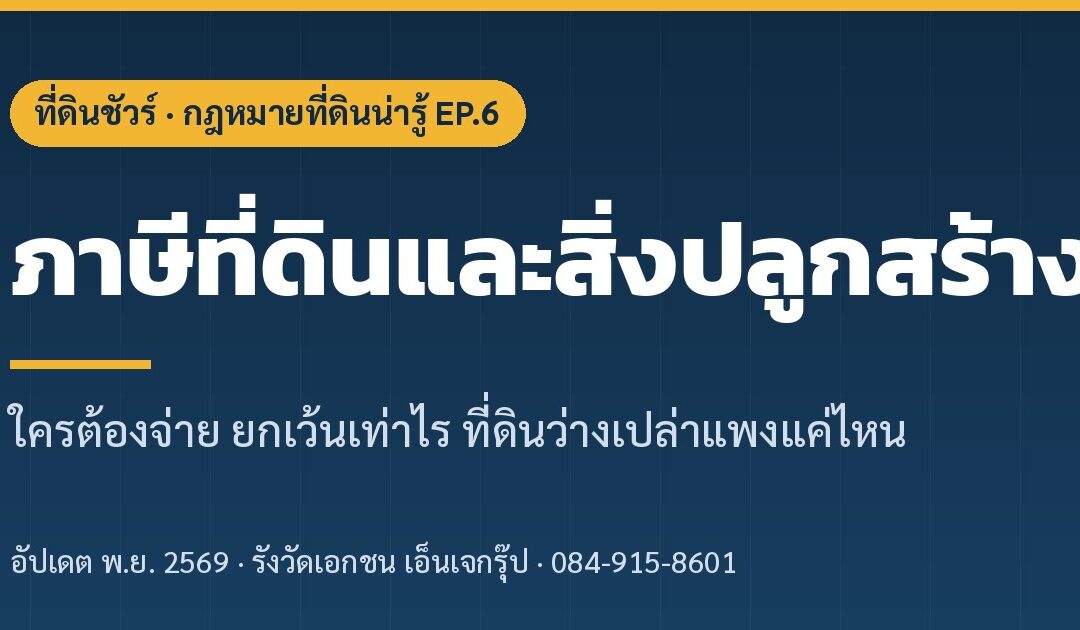 ภาษีที่ดินและสิ่งปลูกสร้าง 2569