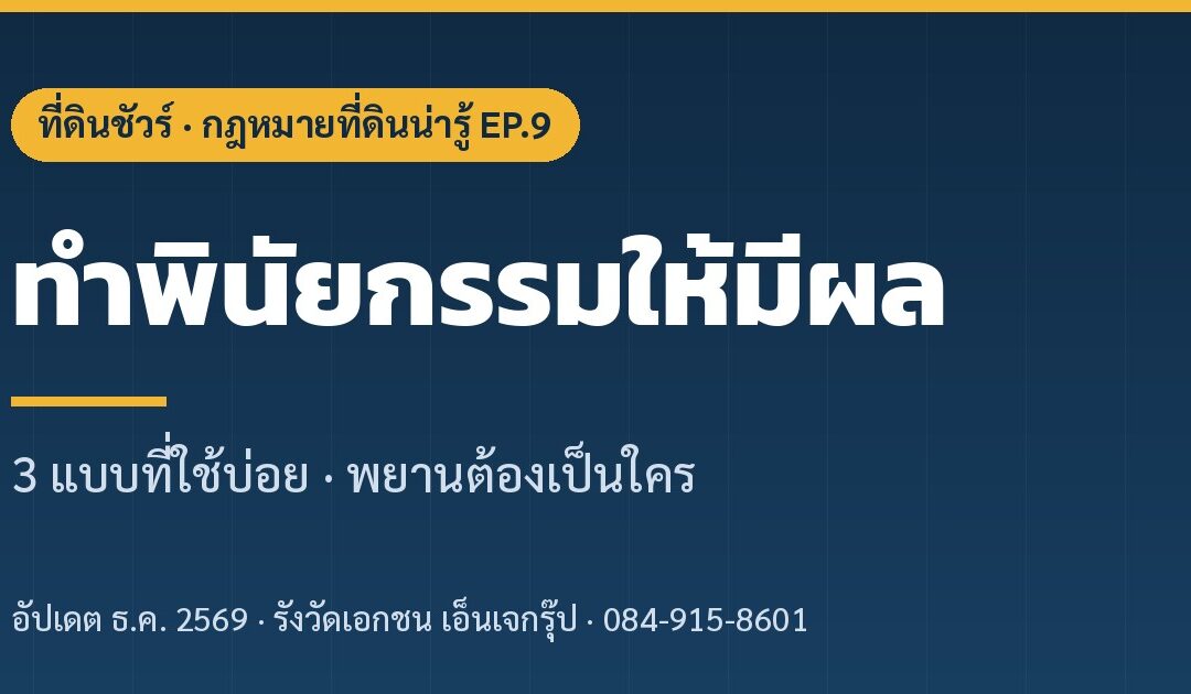 ปกบทความ ทำพินัยกรรมให้มีผล EP.9 ที่ดินชัวร์