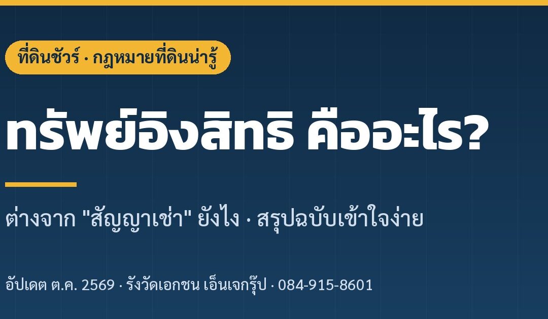 ทรัพย์อิงสิทธิ คืออะไร? ต่างจากสัญญาเช่ายังไง