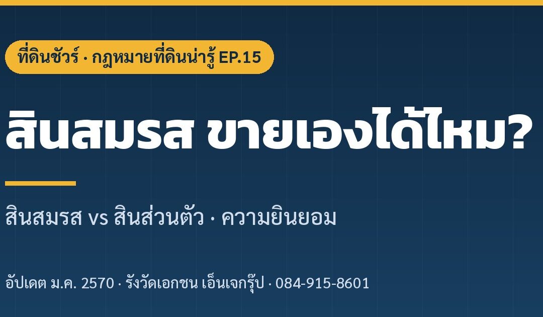 ปกบทความ สินสมรส ขายเองได้ไหม EP.15 ที่ดินชัวร์
