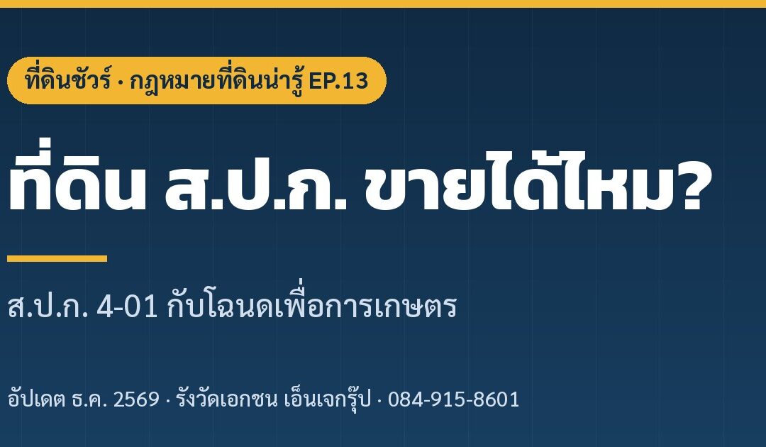 ปกบทความ ที่ดิน ส.ป.ก. ขายได้ไหม EP.13 ที่ดินชัวร์